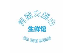河南大别山生鲜馆