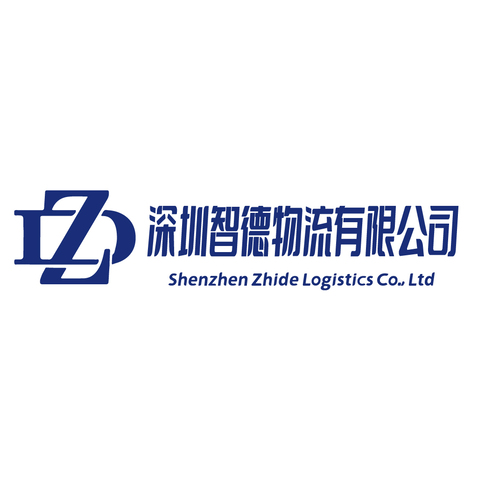 深圳智德物流有限公司logo设计