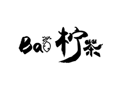BAO柠茶