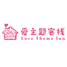 爱主题客栈