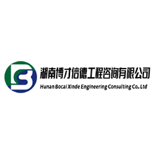 湖南博才信德工程咨询有限公司