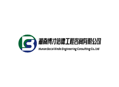 湖南博才信德工程咨询有限公司