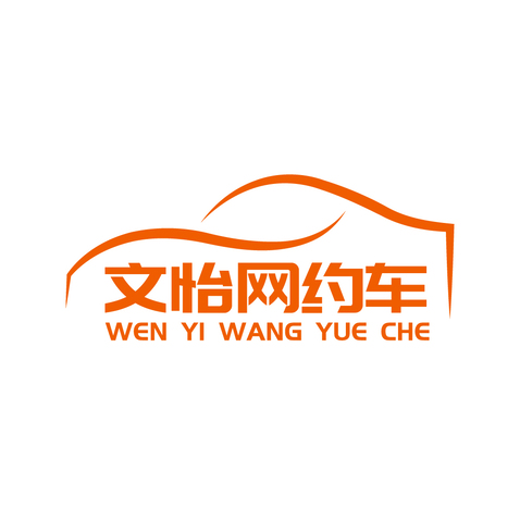 文怡网约车logo设计