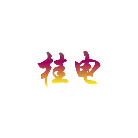 桂电logo设计