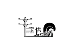 宝供