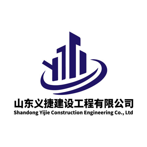 山东义捷建设工程有限公司logo设计