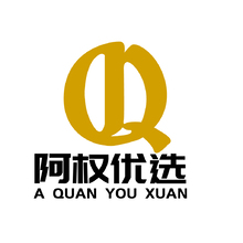 阿权优选