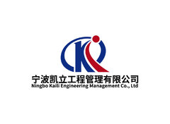 宁波凯立工程管理有限公司