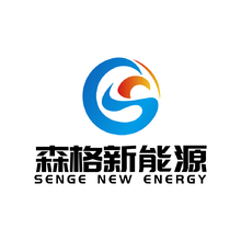 森格新能源