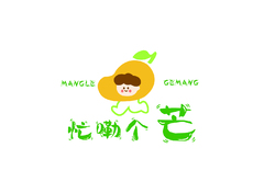 忙了个芒