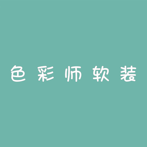 色彩师软装logo设计