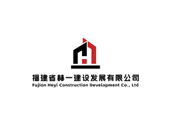 福建省赫一建设有限公司