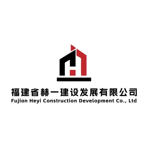 福建省赫一建设有限公司logo设计