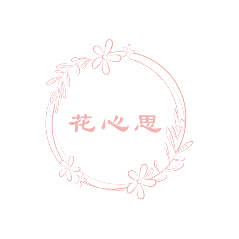 花心思logo设计