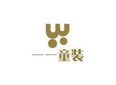 一一童装