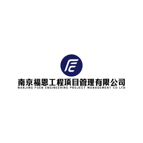 南京福恩工程项目管理有限公司logo设计