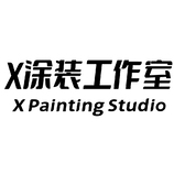 X涂装工作室