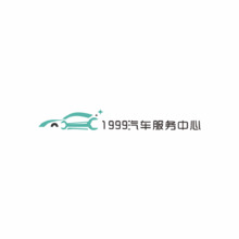 1999汽车服务中心