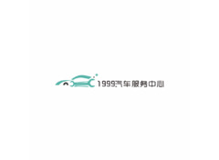 1999汽车服务中心