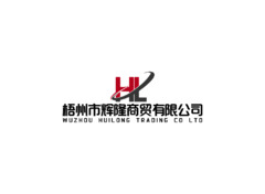梧州市辉隆商贸有限公司