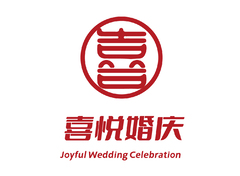 喜悦婚庆