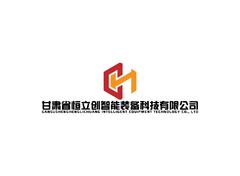 甘肃省恒立创智能装备科技有限公司