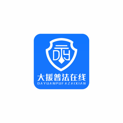 大援普法在线logo设计