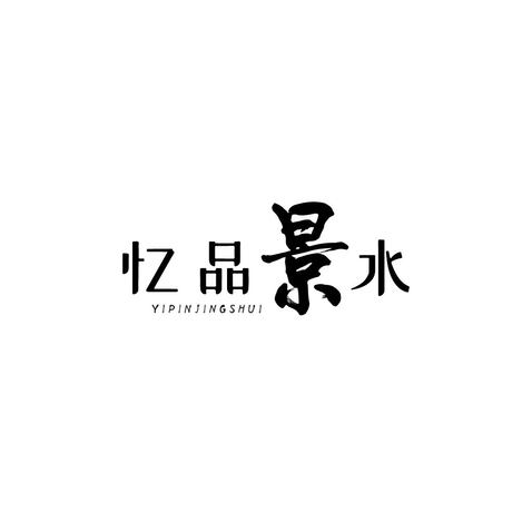 忆品景水logo设计