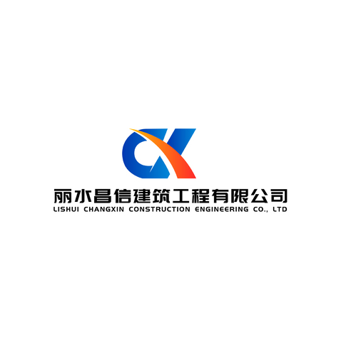 丽水昌信建筑工程有限公司logo设计