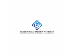 黑龙江省国宸企业管理咨询有限公司