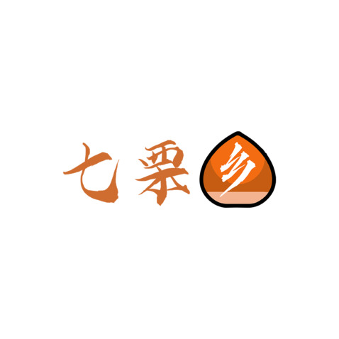 七栗乡logo设计