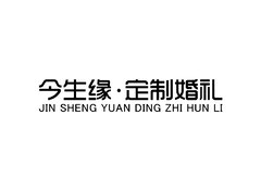 今生缘定制婚礼