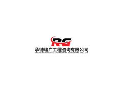 承德瑞广工程咨询有限公司