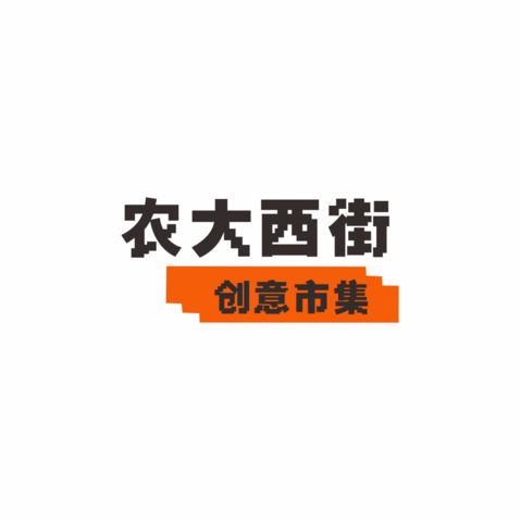 农大西街logo设计