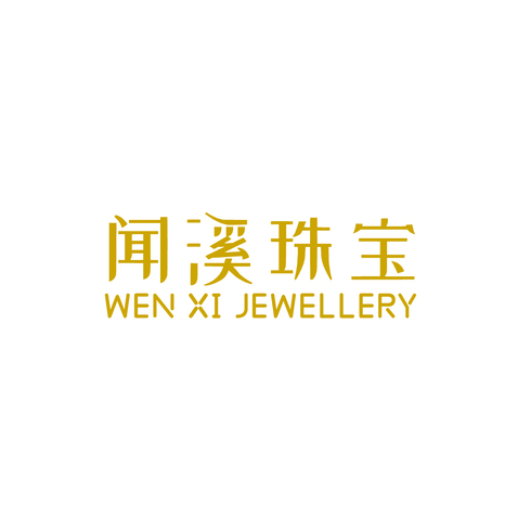 闻溪珠宝logo设计