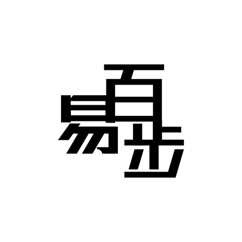 易百步logo设计