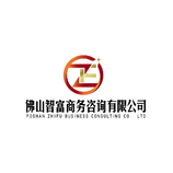 佛山智富商务咨询有限公司