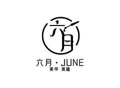 六月美社