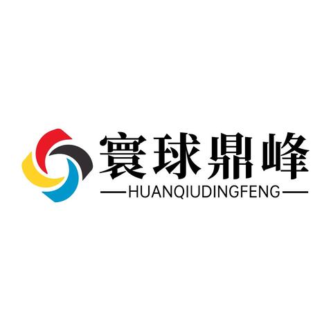 寰球鼎峰logo设计