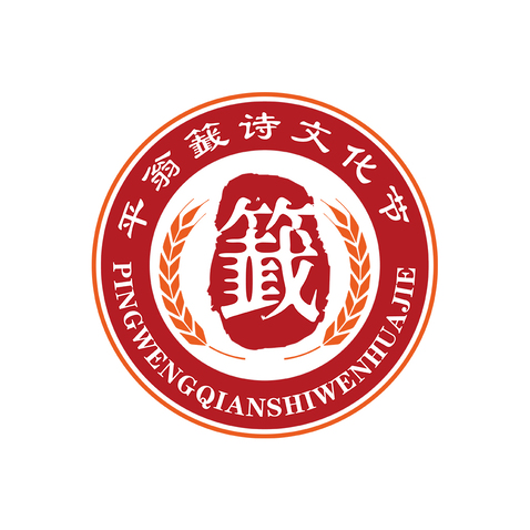 平翁籖诗文化节logo设计