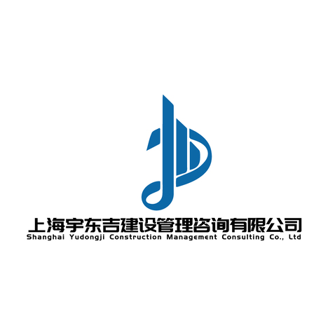 上海宇东吉建设管理咨询有限公司logo设计