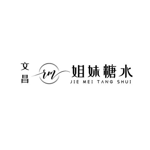 文昌姐妹甜水logo设计