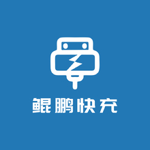 鲲鹏快充