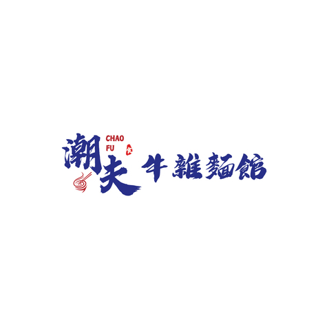 潮夫logo设计