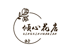倾心花店