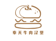 奉天牛肉汉堡