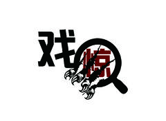 戏惊