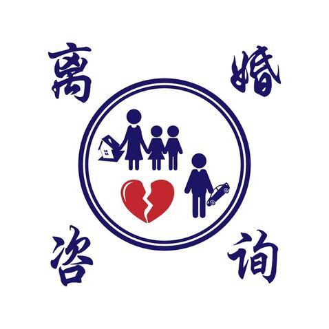 离婚咨询logo设计