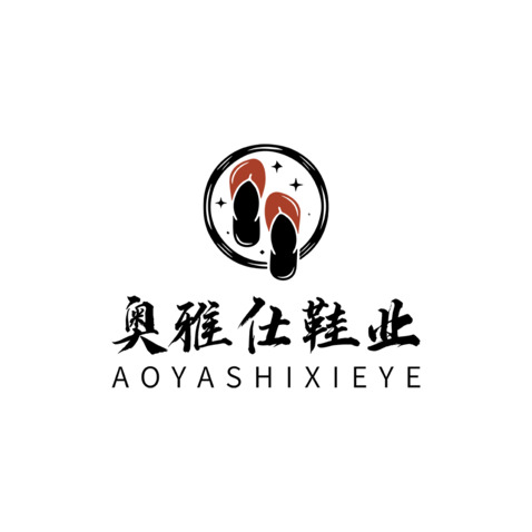 奥雅仕鞋业logo设计