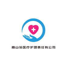 南山翁医疗护理责任有公司